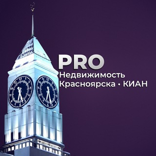 Аватар Telegram-канала PRO Недвижимость Красноярска • КИАН