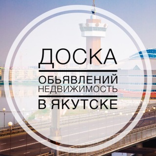 Аватар Telegram-канала Недвижимость в Якутске N1