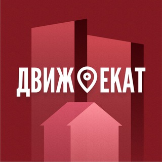 Аватар Telegram-канала ДвижНедвижимости Екат