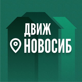 Аватар Telegram-канала ДвижНедвижимости Новосиб