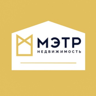 Аватар Telegram-канала Мэтр Недвижимость