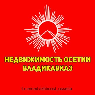 Аватар Telegram-канала Недвижимость Осетии | Владикавказ