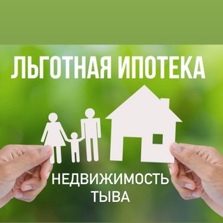 Аватар Telegram-канала Недвижимость Тыва. Льготная ипотека