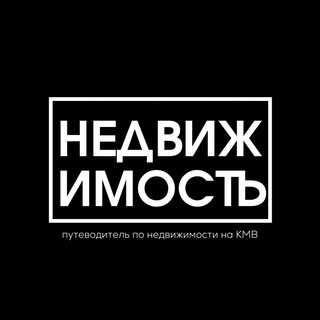 Аватар Объявления Недвижимость КМВ | Пятигорск