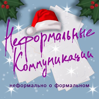 Аватар Telegram-канала Неформальные коммуникации | О рекламе