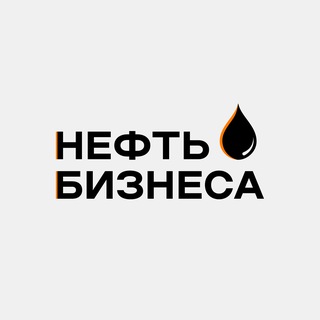 Аватар Telegram-канала НЕФТЬ БИЗНЕСА | ФИНАНСОВЫЙ УЧЕТ | ФИНМОДЕЛЬ