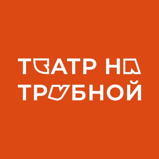 Аватар Telegram-канала Театр на Трубной