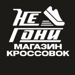Аватар Telegram-канала НЕ ГОНИ Магазин кроссовок