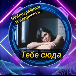 Аватар Telegram-канала Нейрографика/Нейросети с Галиной Оноприенко
