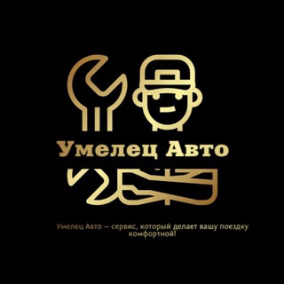 Аватар Telegram-канала Автосервис Томск УМЕЛЕЦ АВТО