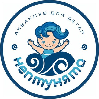 Аватар Telegram-канала «Нептунята» Акваклуб Бассейн Троицк
