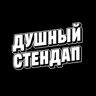 Аватар Telegram-канала Душный стендап