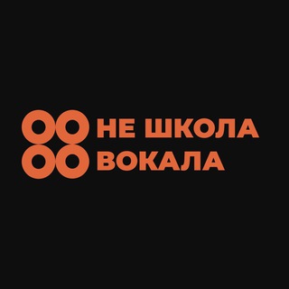 Аватар Telegram-канала Не Школа Вокала | Волгоград