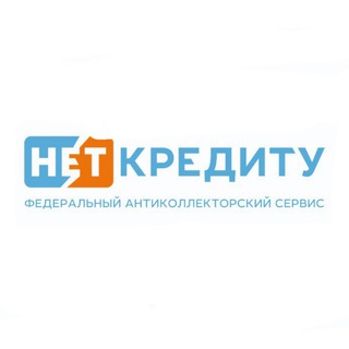 Аватар Telegram-канала списание долгов / НЕТ-КРЕДИТУ