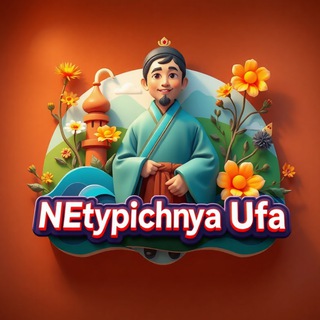 Аватар Telegram-канала НЕтипичная УФА | СОБЫТИЯ Башкортостана