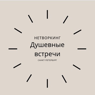 Аватар Telegram-канала Душевные встречи|нетворкинг в СПБ
