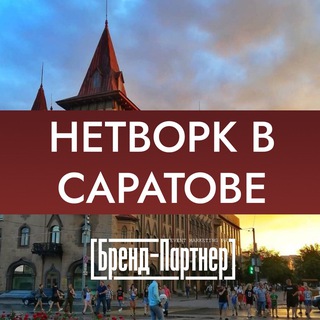 Аватар Telegram-канала Нетворкинг Саратов | Бизнес-клуб