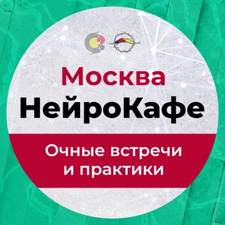 Аватар НейроКафе Москва