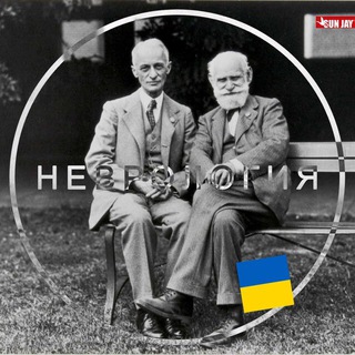 Аватар Telegram-канала НЕВРОЛОГИЯ