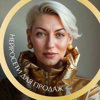 Аватар Telegram-канала Нейросети для продаж | ГОНЧАРОВА ЮЛИЯ