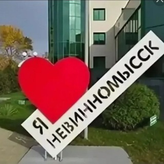 Аватар Telegram-канала НЕВИННОМЫССК ОБЪЯВЛЕНИЯ