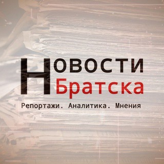 Аватар Telegram-канала Новости Братска