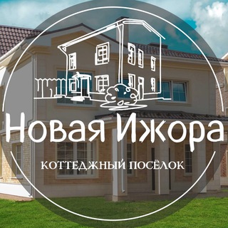 Аватар Telegram-канала Жилой комплекс «Новая Ижора»