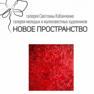 Аватар Галерея молодых и малоизвестных художников «Новое пространство»