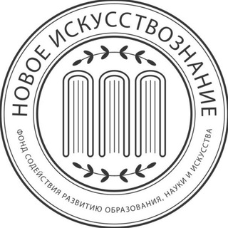 Аватар Telegram-канала Новое искусствознание