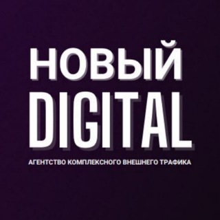 Аватар Telegram-канала Новый digital — внешний трафик на WB и Ozon