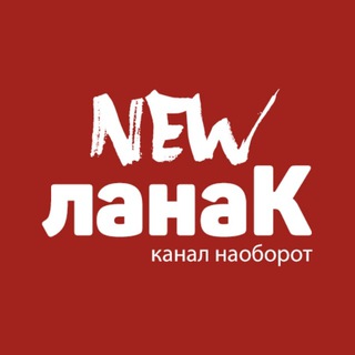 Аватар NewЛанак| Спецоперация | Агрегатор новостей 🔞🇷🇺