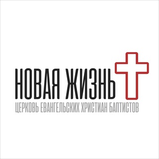 Аватар Telegram-канала Церковь «Новая Жизнь» Орёл