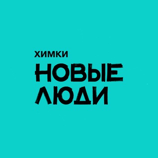 Аватар Telegram-канала Новые люди | Химки