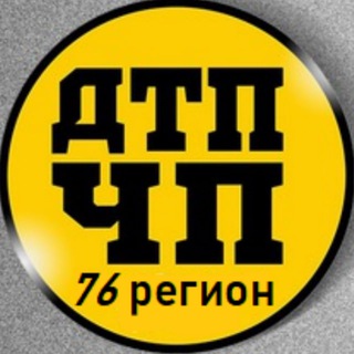 Аватар ДТП и ЧП 76 региона ️️