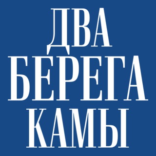 Аватар Telegram-канала Два Берега Камы / Новости Березников и Усолья