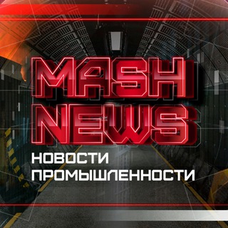Аватар MASHNEWS | Новости Промышленности