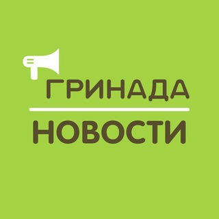 Аватар Telegram-канала 🎄НОВОСТИ | ЖК «Гринада»🎄