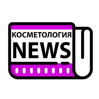 Аватар Telegram-канала Косметология NEWS