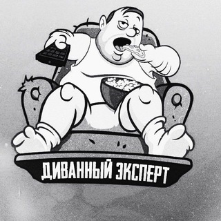 Аватар Telegram-канала Диванный Эксперт 🥸