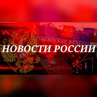 Аватар Telegram-канала Новости России «Города Федерального значения и другие»
