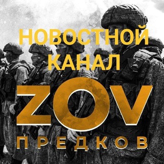 Аватар Telegram-канала Новости ZOV предков