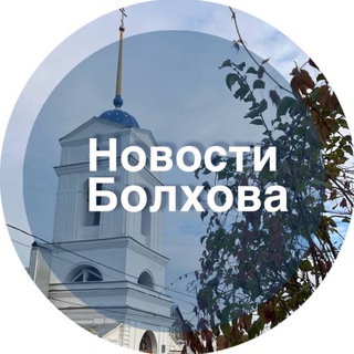Аватар Новости Болхова