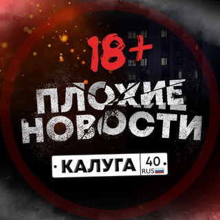 Аватар Telegram-канала Плохие Новости | Калуга