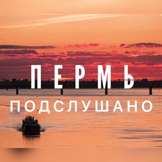 Аватар Подслушано Пермь