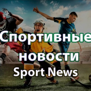 Аватар Telegram-канала Спортивные новости 💰 НОВОСТИ СПОРТА 💰 СТАВКИ НА СПОРТ
