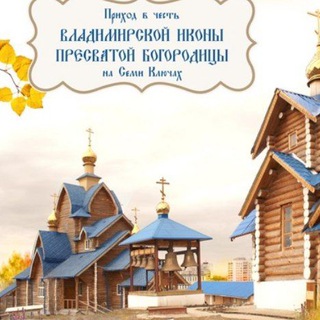 Аватар Telegram-канала Новости Владимирского прихода