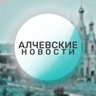 Аватар Telegram-канала 🔴 Алчевские новости 🔴