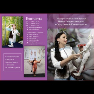 Аватар Telegram-канала Нейроэнергетическая, Спортивная и Акустическая Кинезиология