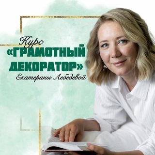 Аватар Telegram-канала Магия Декора с Екатериной Лебедевой 🧚🏻‍♀️