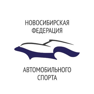 Аватар Telegram-канала АВТОМОБИЛЬНЫЙ СПОРТ НОВОСИБИРСК